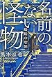 名前のない怪物 蜘蛛の聖餐 (宝島社文庫)