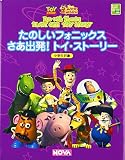 たのしいフォニックスさあ出発!トイ・ストーリー: 小学生対象 (Disney’s MAGIC ENGLISH)