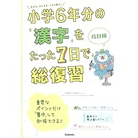 小学6年分の算数をたった7日で総復習 改訂版 (小学6年分をたった