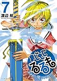 まじもじるるも -放課後の魔法中学生-(7) (シリウスKC)