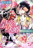皇帝の求婚: 恋は淫らな儀式から (ティアラ文庫)