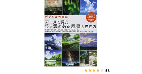 デジタル作画法 アニメで見た空と雲のある風景の描き方 Bamboo 本 通販 Amazon