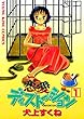 恋愛ディストーション （１） (ヤングキングコミックス)