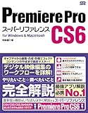 Premiere Pro CS6 スーパーリファレンス for Windows&Macintosh