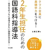 クラス全員に基礎学力をつける！ ２年生担任のための国語科指導法 ―低学年のうちに習得させたい国語の学び方―