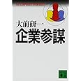 企業参謀 (講談社文庫 お 43-1)