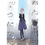 君と綴るうたかた（6）初回限定版 (百合姫コミックス)