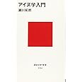 アイヌ学入門 (講談社現代新書)