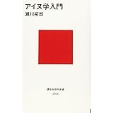 アイヌ学入門 (講談社現代新書)