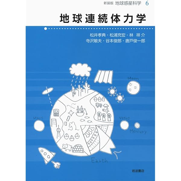Amazon.co.jp: 地球流体力学入門: 大気と海洋の流れのしくみ (気象学の