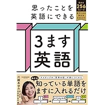 思ったことを英語にできる 3ます英語 | 川﨑 あゆみ |本 | 通販 | Amazon