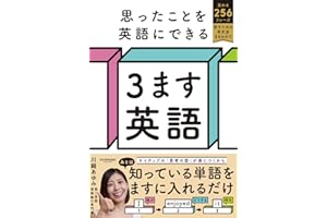 思ったことを英語にできる ３ます英語