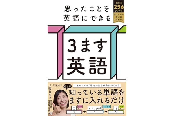 思ったことを英語にできる ３ます英語