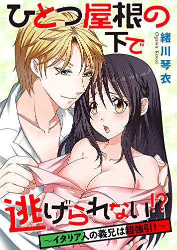 ひとつ屋根の下で逃げ