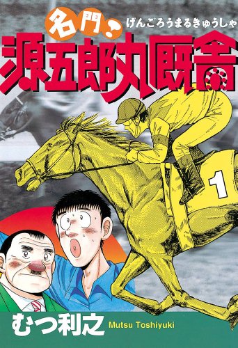 『名門! 源五郎丸厩舎』