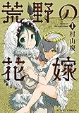 荒野の花嫁(1) (アクションコミックス(月刊アクション))