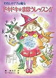 わたしのママは魔女　ドキドキ☆まほうレッスン！ (こども童話館)