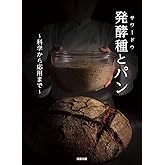 発酵種とパン