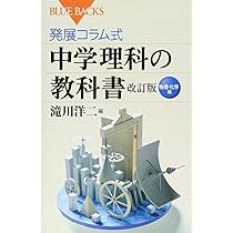 発展コラム式 中学理科の教科書 改訂版 物理・化学編 (ブルーバックス