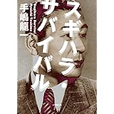スギハラ・サバイバル (小学館文庫 て 2-2)