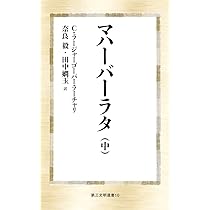 Amazon.co.jp: マハーバーラタ(上) (第三文明選書 9) : C