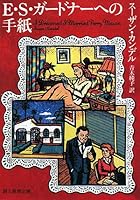E・S・ガードナーへの手紙 (創元推理文庫)