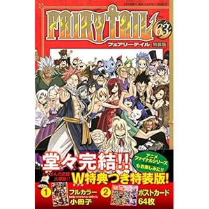 FAIRY TAIL(63)特装版 (プレミアムKC 週刊少年マガジン)