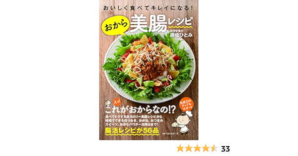 おいしく食べてキレイになる おから美腸レシピ ひとみ 藤橋 本 通販 Amazon