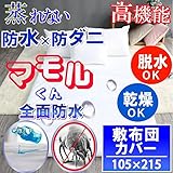 【防水寝具専門店】 蒸れない 全面 防水 敷布団カバー 防水カバー (シングル) 105x215cm 汚れ おねしょシーツ ダニ アレルゲンから布団を守る！　【透湿性防水素材で蒸れない 汚れはブロック