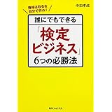 誰にでもできる「検定ビジネス」6つの必勝法 (角川フォレスタ)