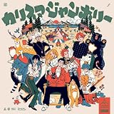 【外付け限定特典トレーディングスクエア缶バッジ付き】カリスマジャンボリー (トレーディングスクエア缶バッジ カリスマジャンボリー ver.(全7種ランダム1種)付)