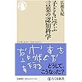 子どもに学ぶ言葉の認知科学 (ちくま新書)