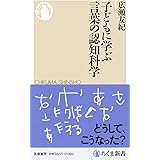 子どもに学ぶ言葉の認知科学 (ちくま新書)