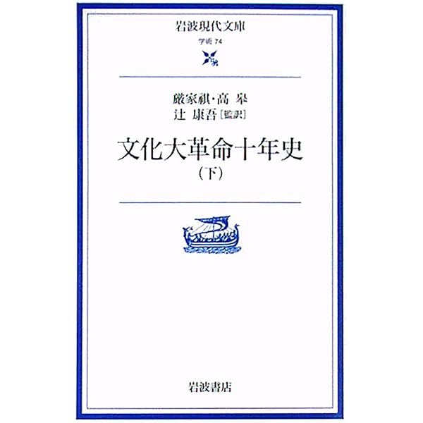 骨董本　大映10年史1942-1951 Amazon.co.jp: 文化大革命十年史 上 (岩波現代文庫 学術 72) : 巌 家棋