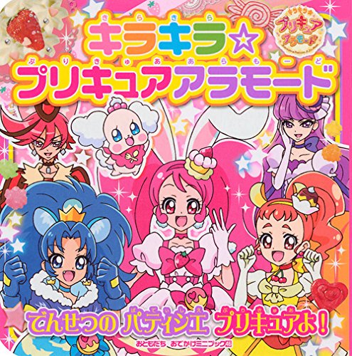 キラキラ☆プリキュアアラモード でんせつの パティシエ プリキュアよ! (おともだちおでかけミニブック)