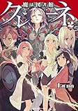 魔法図書館クレーネ