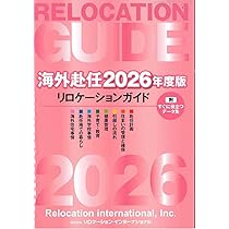 Amazon.co.jp: 海外赴任ガイド2024 : 株式会社JCM: 本