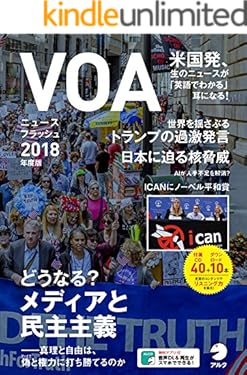 [音声DL付]VOAニュースフラッシュ2018年度版
