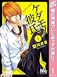 ケダモノ彼氏【期間限定無料】 1 (マーガレットコミックスDIGITAL)