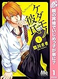 ケダモノ彼氏【期間限定無料】 1 (マーガレットコミックスDIGITAL)