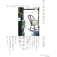 すこやかなほうへ 今とこれからの暮らし方