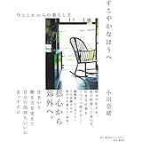 すこやかなほうへ 今とこれからの暮らし方