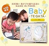 出産記念 出産祝い 赤ちゃん ネームインポエム 【 Baby -TE GA TA - 】 手形を残す 何回でもやり直しが出来ますので安心★