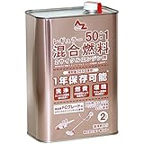 AZ(エーゼット)  50:1レギュラー混合燃料 2L (混合油・混合ガソリン・ガソリンミックス・ミックスガソリン)