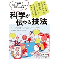 サイエンスコミュニケーション講座から学ぶ 科学が伝わる技法〜共感を