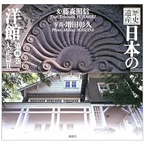 歴史遺産 日本の洋館〈第1巻〉明治篇(1) | 藤森 照信, 増田 彰久 |本