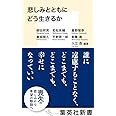 悲しみとともにどう生きるか (集英社新書)