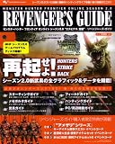 モンスターハンター フロンティア オンライン シーズン2.0 “エスピナス、覚醒” リベンジャーズガイド (エンターブレインムック)