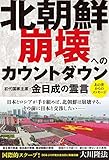 北朝鮮 崩壊へのカウントダウン　初代国家主席・金日成の霊言 公開霊言シリーズ