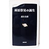 麻原彰晃の誕生 (文春新書 492)
